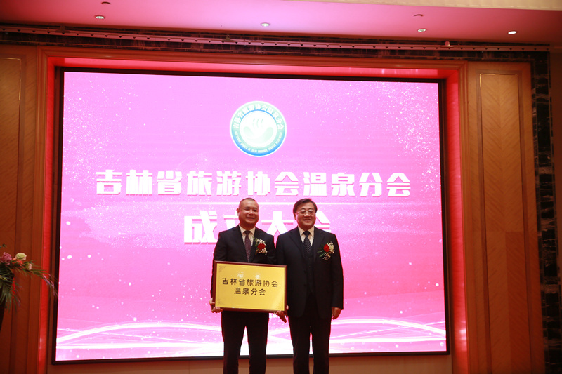 13.吉林省游览协会温泉分会正式成立.JPG