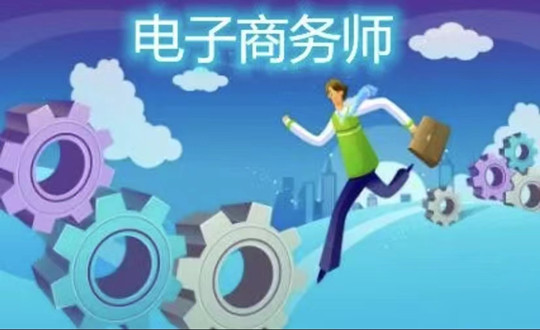 3. “电子商务师”职业技术补助培训_副本.jpg