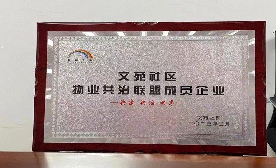 17. 物业总公司敦化项目荣获”文苑社区物业共治同盟成员企业“称号_副本.jpg