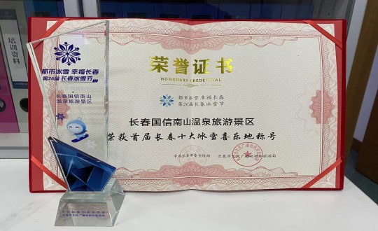 21. 长春ng电子游戏南山温泉游览景区荣获”首届长春十大冰雪喜乐地“称号_副本.jpg