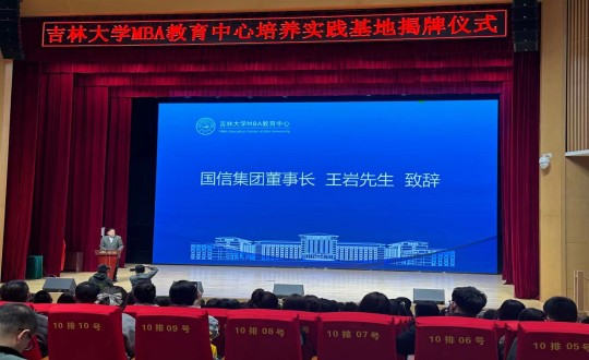 12.王岩董事长在吉林大学MBA教育中心造就实际基地揭牌典礼上致辞_副本.jpg