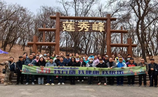 7.ng电子游戏南山徒步社群“我行动 我健全 我欢乐”新年度初次徒步活动合影留想_副本.jpg