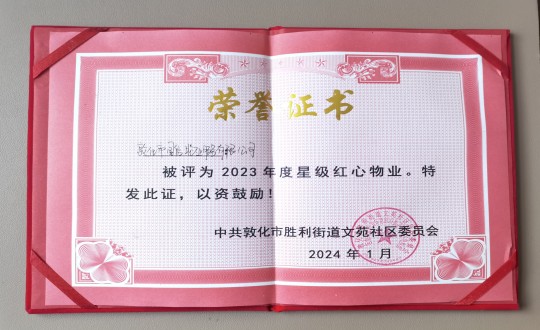 2024年1月9日，敦化市ng电子游戏物业服务有限公司被授予“2023年度星级红心物业”荣誉称号_副本.jpg