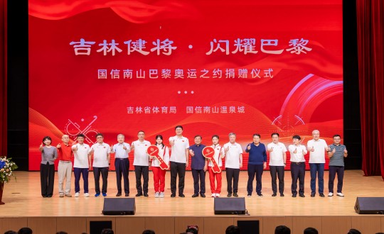 2024年9月5日，“吉林健将·闪灼巴黎”ng电子游戏南山巴黎奥运之约捐赠典礼在南山大剧院进行_副本.jpg