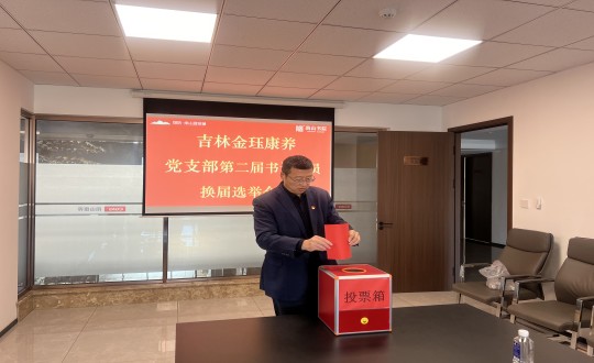 2024年11月22日，康养地产公司金珏康养党支部召开第二届换届选举会议_副本.jpg