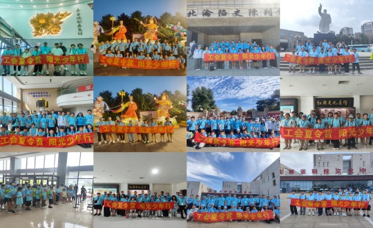 11.“工会夏令营，阳光少年杏妆活动合照剪影_副本.jpg